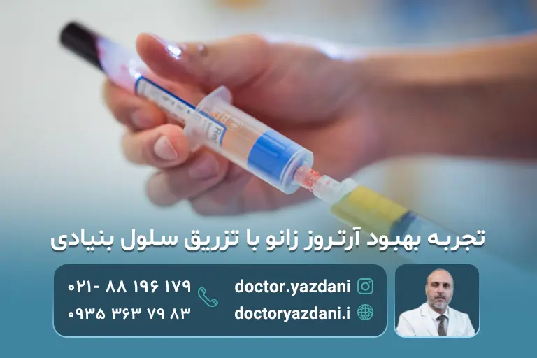 تجربه بیمار از تزریق سلول‌های بنیادی